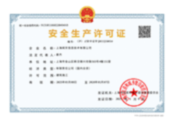 安全生产许可证