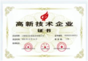 高新技术企业证书